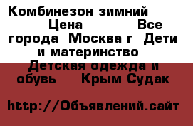 Комбинезон зимний 92 - 98  › Цена ­ 1 400 - Все города, Москва г. Дети и материнство » Детская одежда и обувь   . Крым,Судак